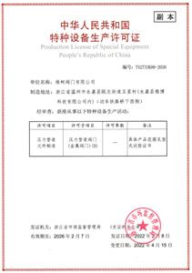 特种设备生产许可证